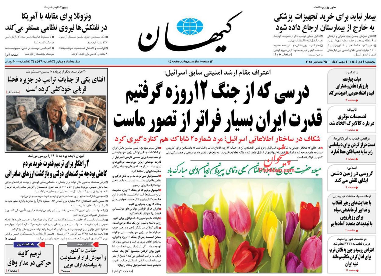 عناوین اخبار روزنامه کیهان در روز پنجشنبه ۴ دی