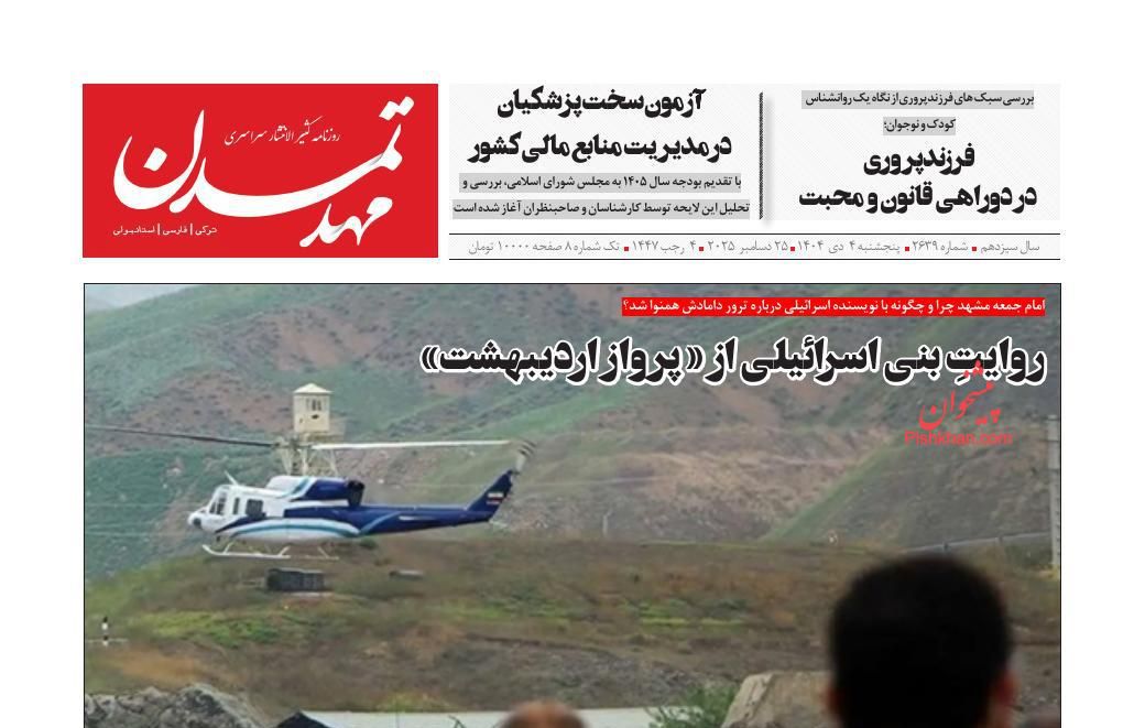 عناوین اخبار روزنامه مهد تمدن در روز پنجشنبه ۴ دی