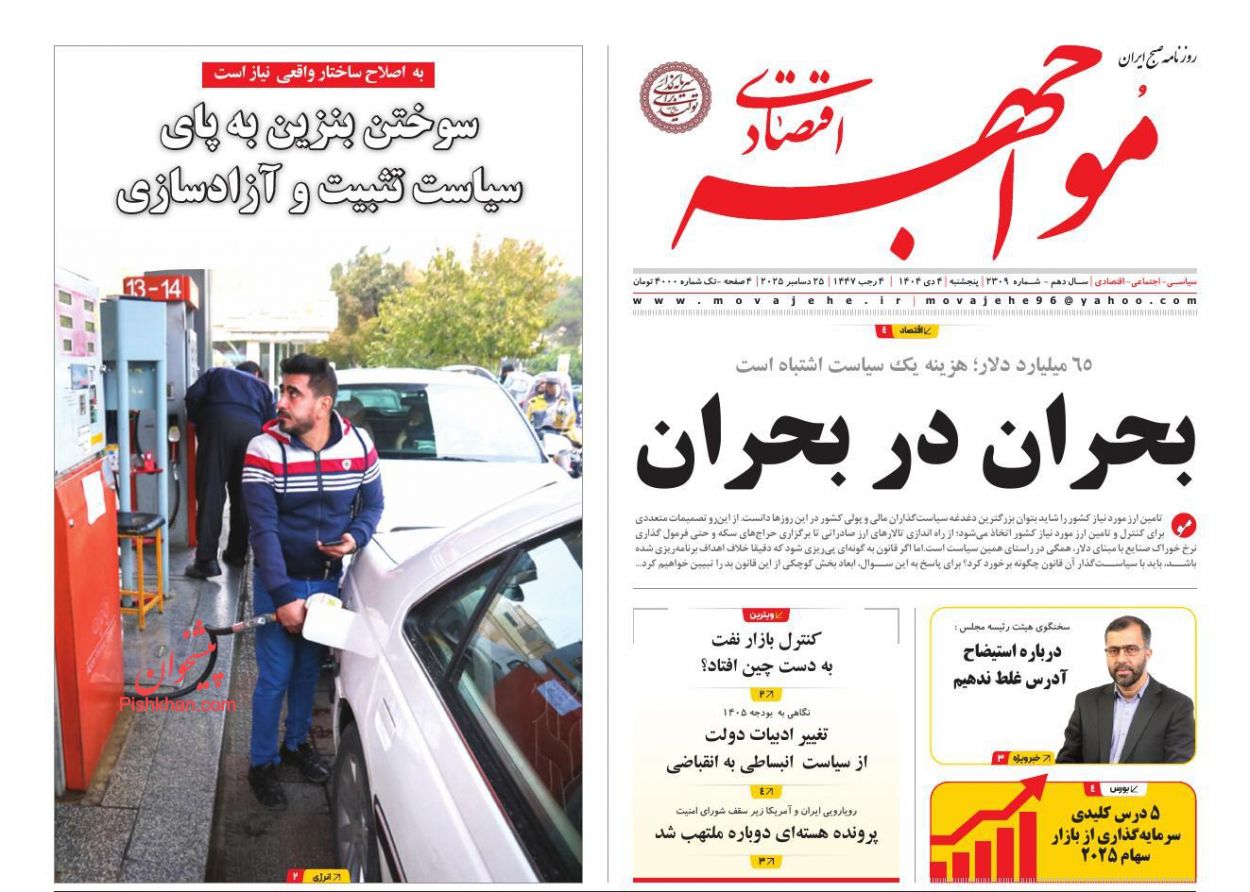 عناوین اخبار روزنامه مواجهه اقتصادی در روز پنجشنبه ۴ دی