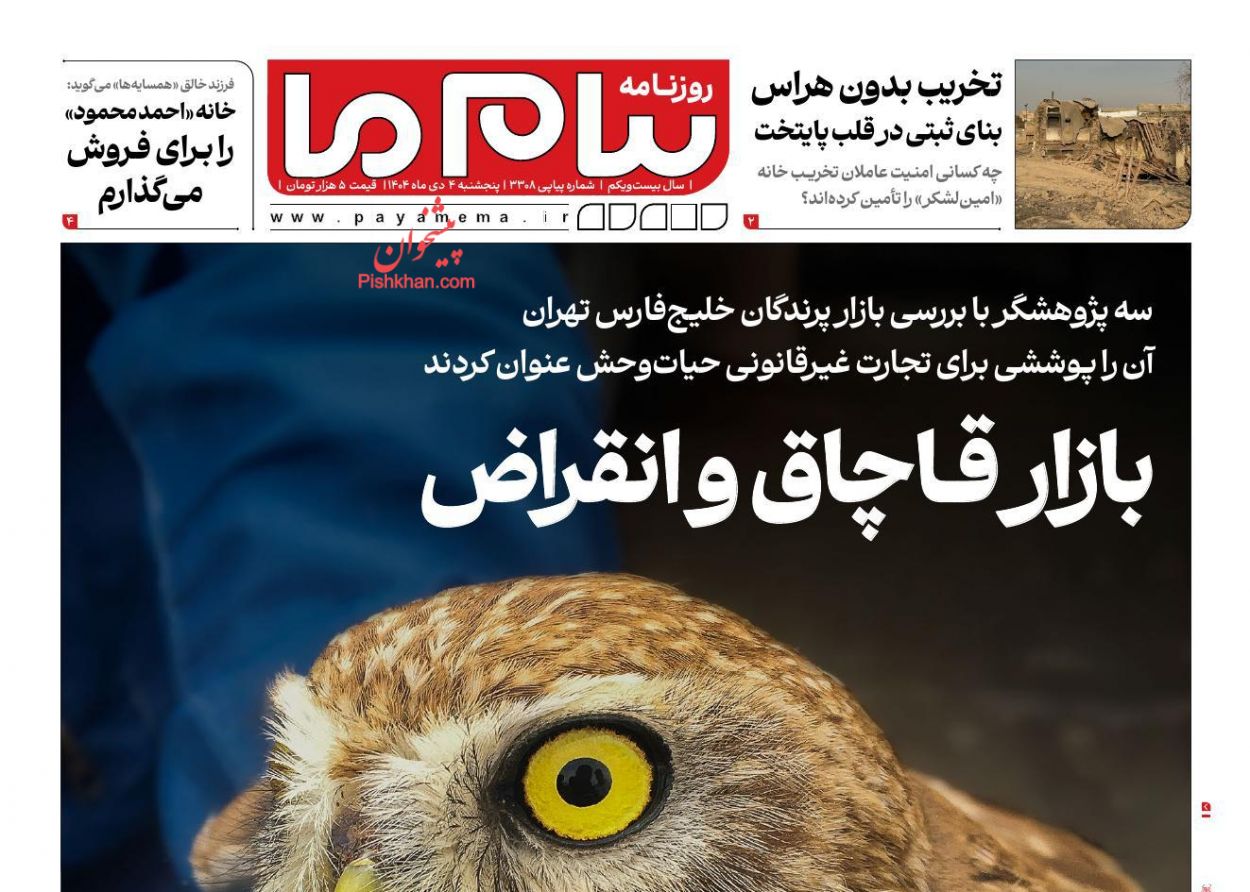 عناوین اخبار روزنامه پیام ما در روز پنجشنبه ۴ دی