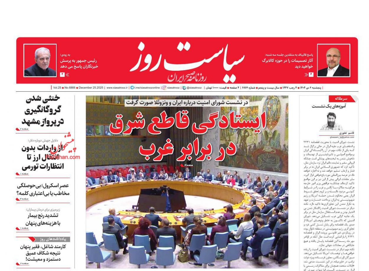 عناوین اخبار روزنامه سیاست روز در روز پنجشنبه ۴ دی