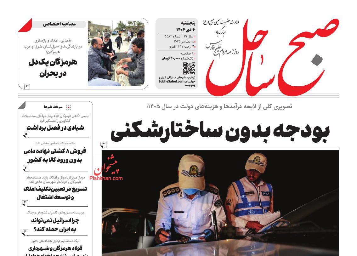 عناوین اخبار روزنامه صبح ساحل در روز پنجشنبه ۴ دی