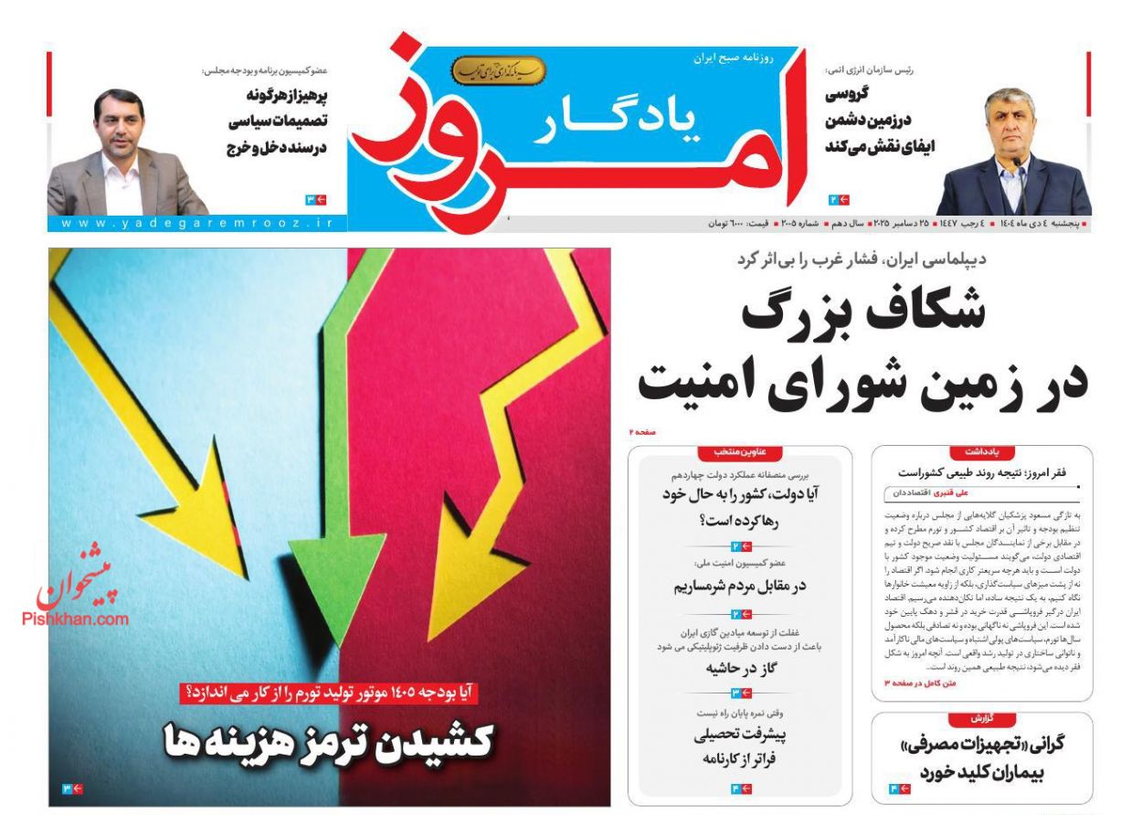 عناوین اخبار روزنامه یادگار امروز در روز پنجشنبه ۴ دی