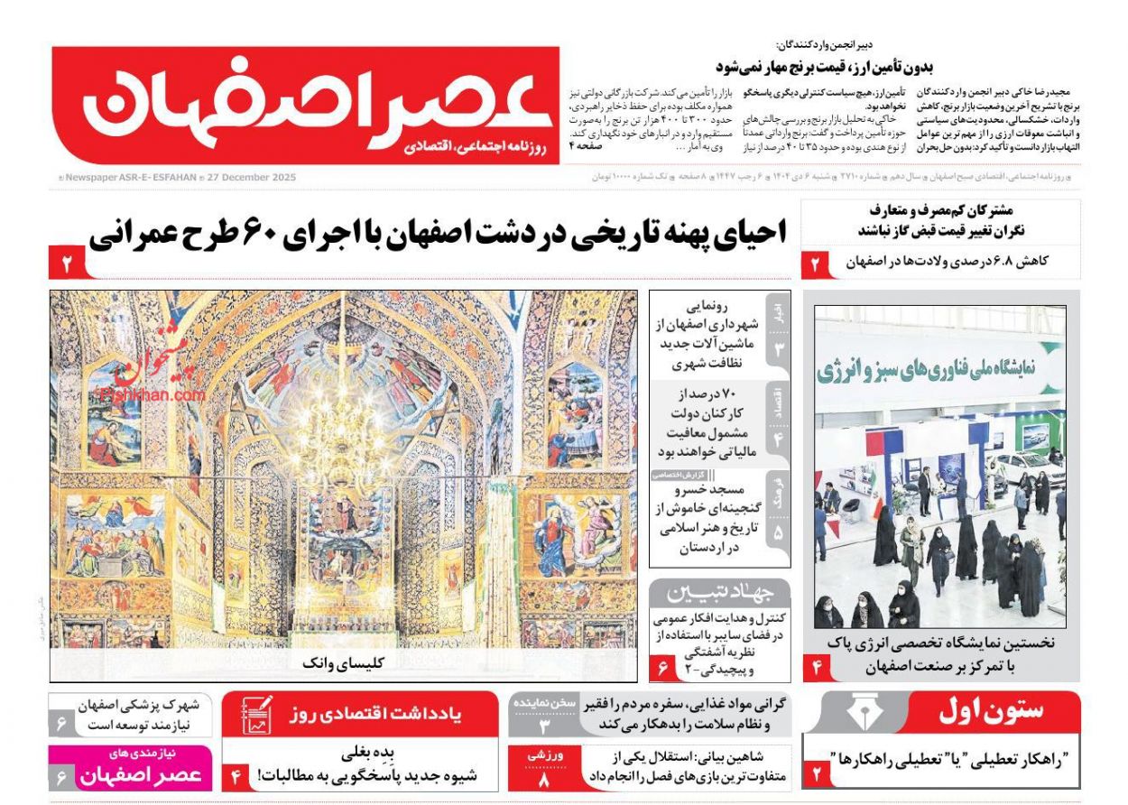 عناوین اخبار روزنامه عصر اصفهان در روز شنبه ۶ دی