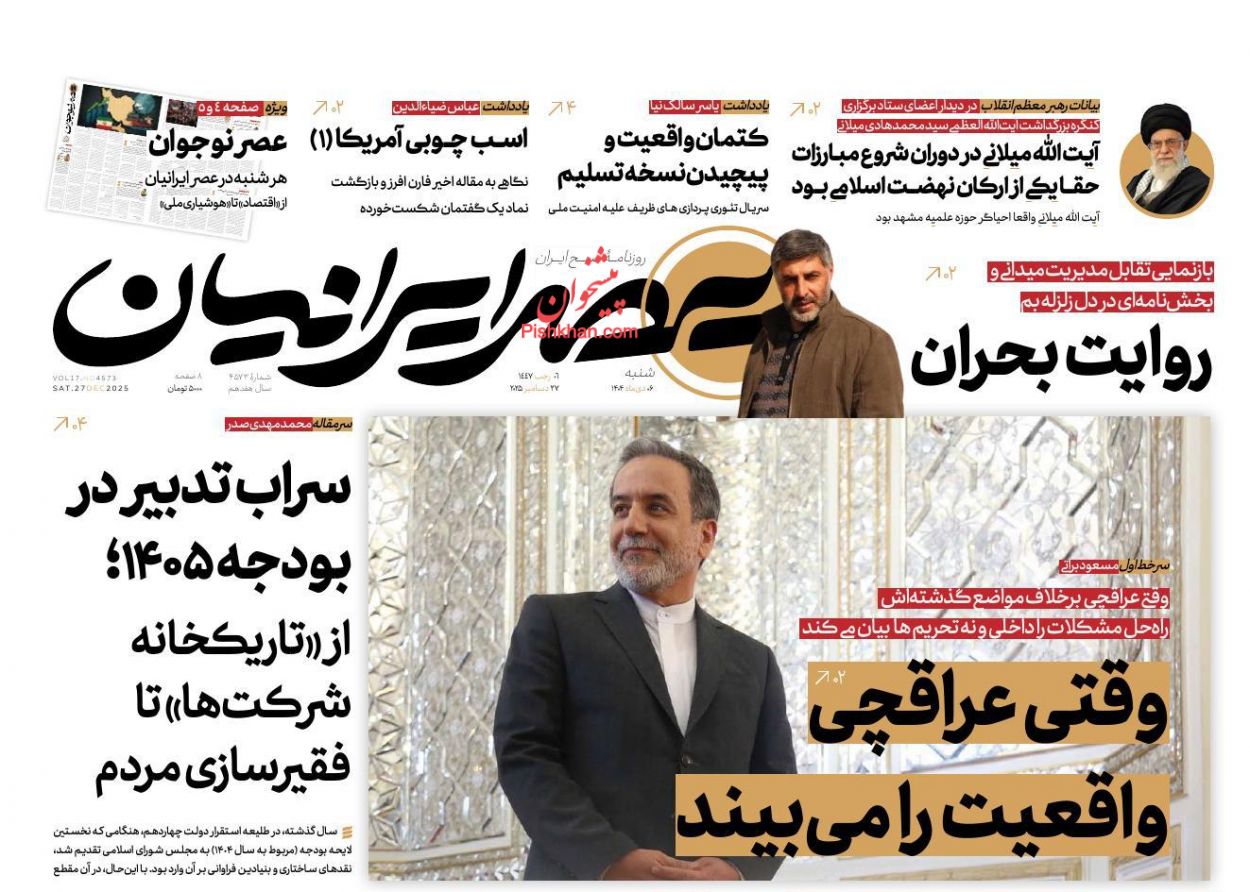 عناوین اخبار روزنامه عصر ایرانیان در روز شنبه ۶ دی
