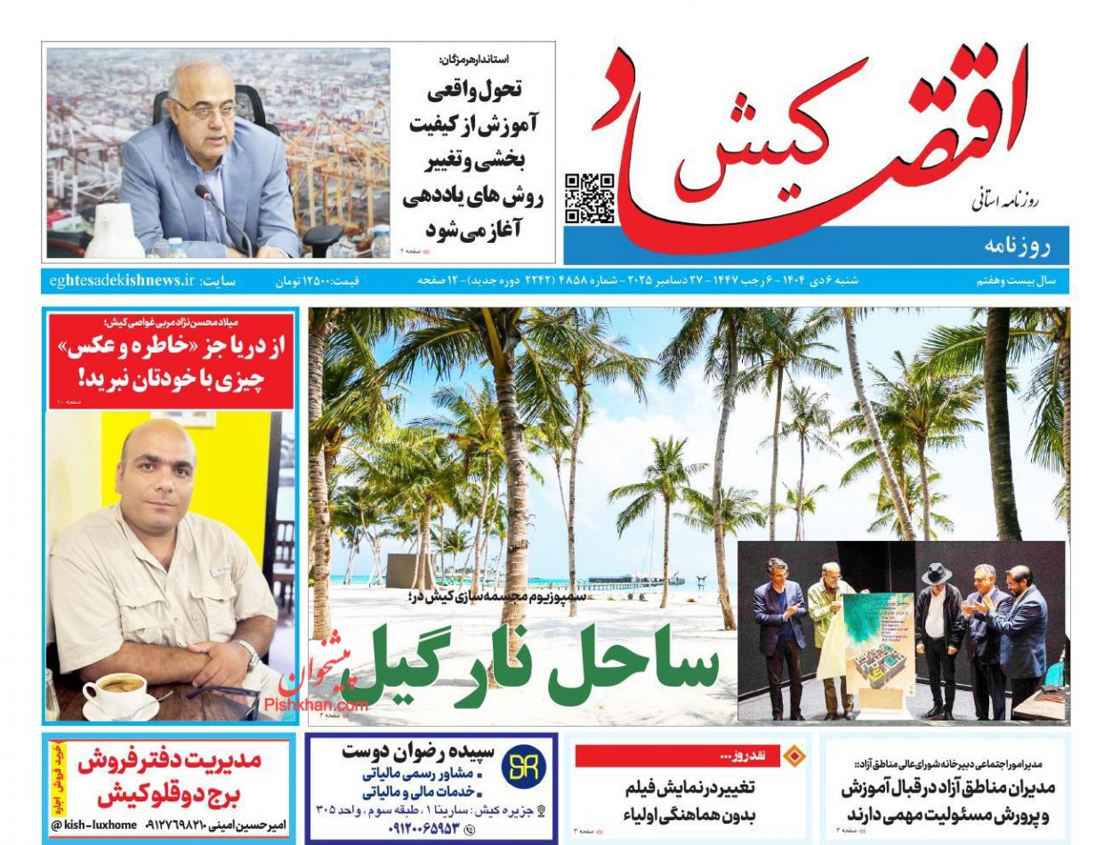 عناوین اخبار روزنامه اقتصاد کیش در روز شنبه ۶ دی