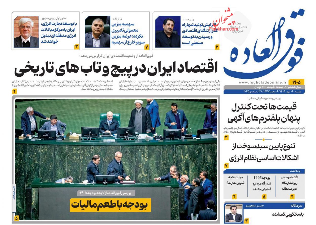 عناوین اخبار روزنامه فوق العاده در روز شنبه ۶ دی