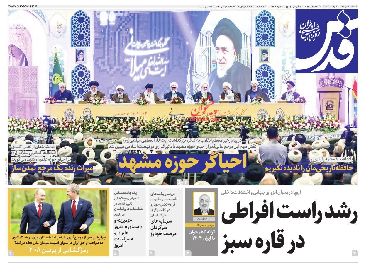 عناوین اخبار روزنامه قدس در روز شنبه ۶ دی