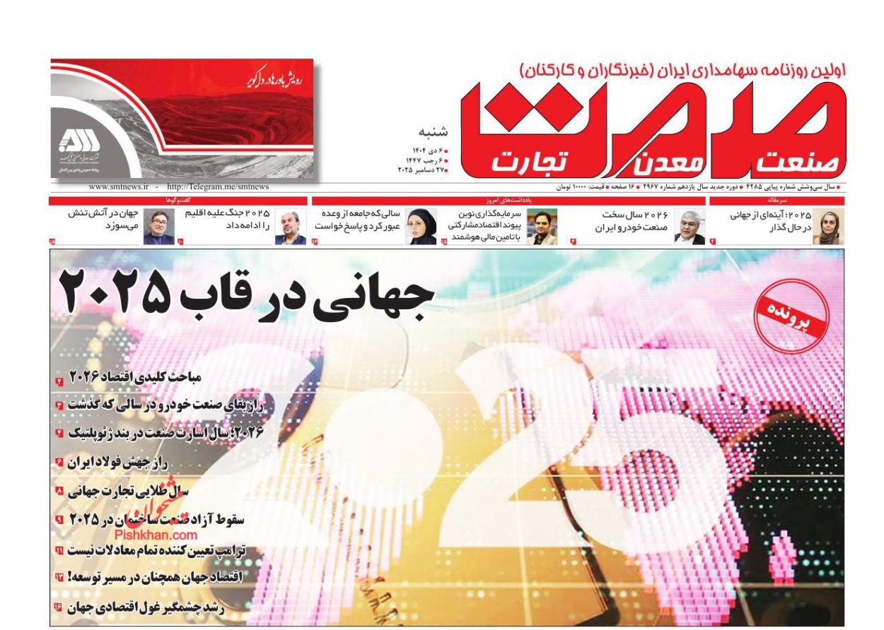عناوین اخبار روزنامه صمت در روز شنبه ۶ دی