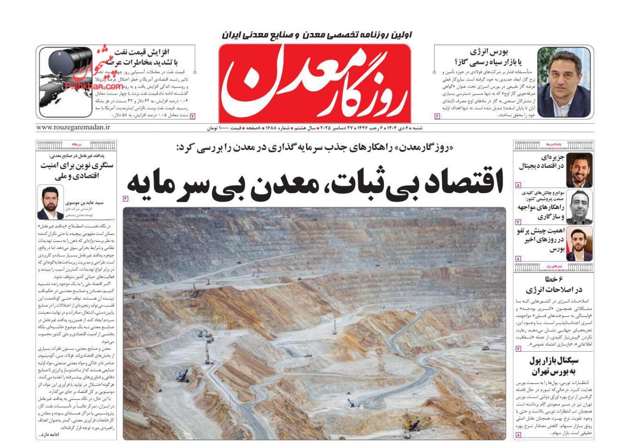 عناوین اخبار روزنامه روزگار معدن در روز شنبه ۶ دی