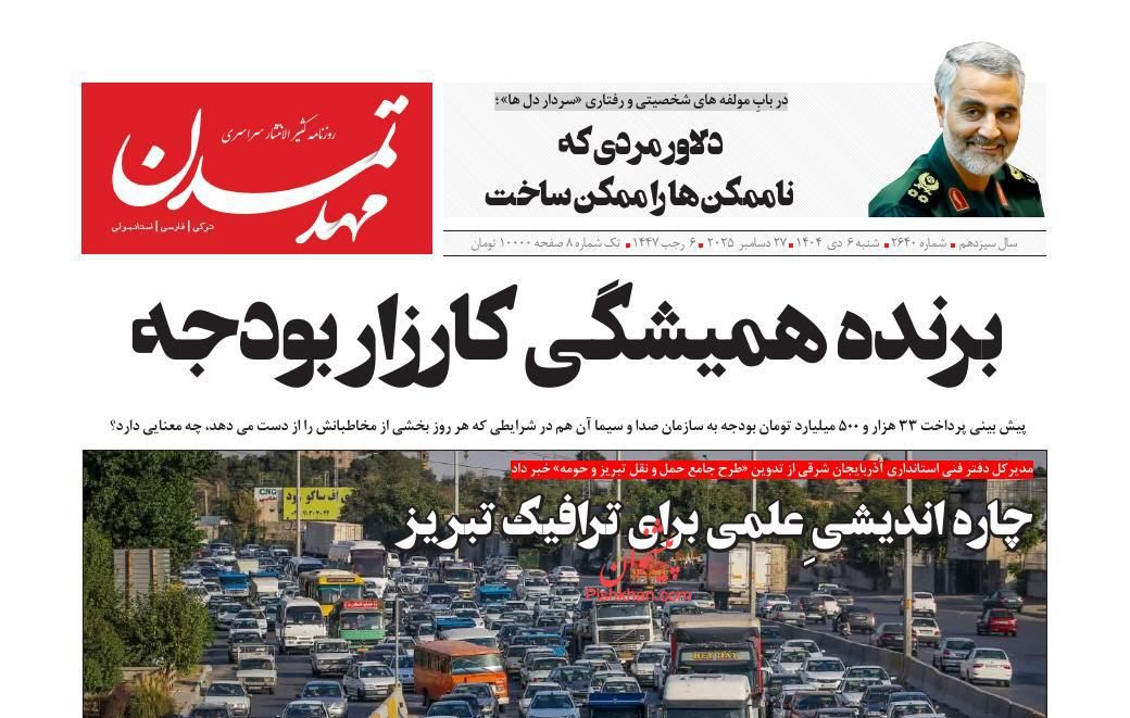 عناوین اخبار روزنامه مهد تمدن در روز شنبه ۶ دی