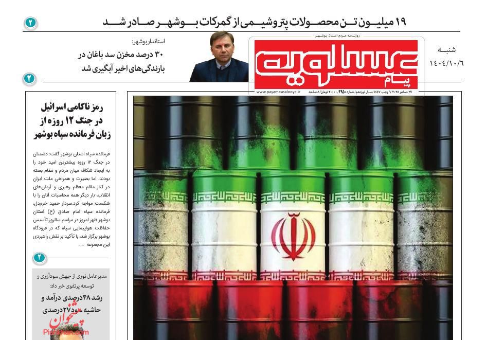 عناوین اخبار روزنامه پیام عسلویه در روز شنبه ۶ دی