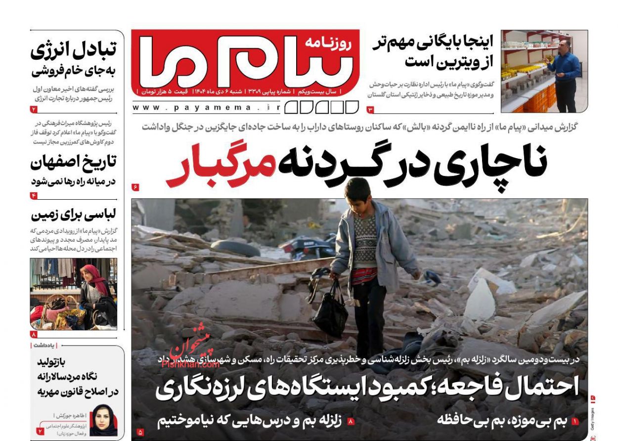 عناوین اخبار روزنامه پیام ما در روز شنبه ۶ دی