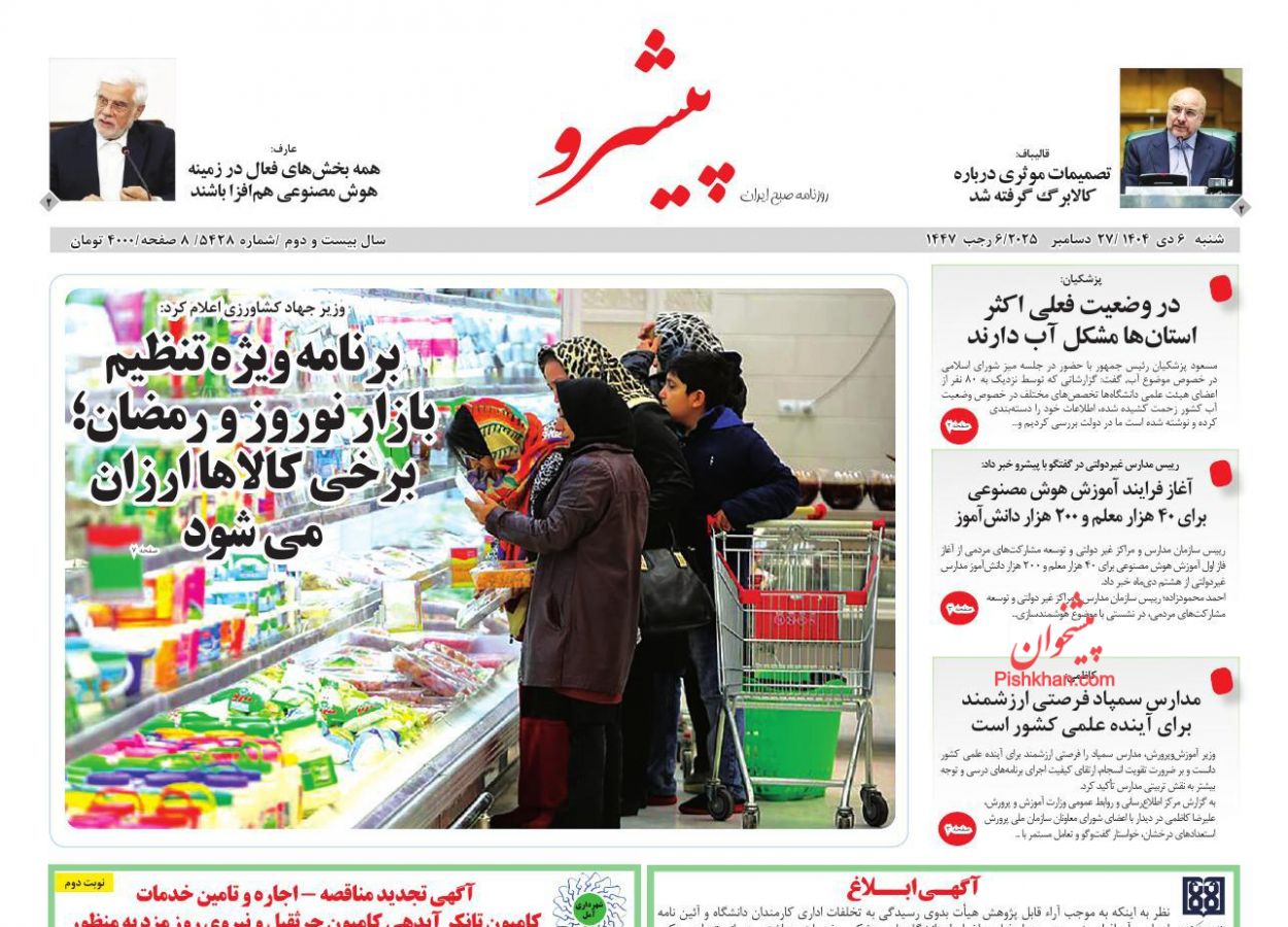 عناوین اخبار روزنامه پیشرو در روز شنبه ۶ دی