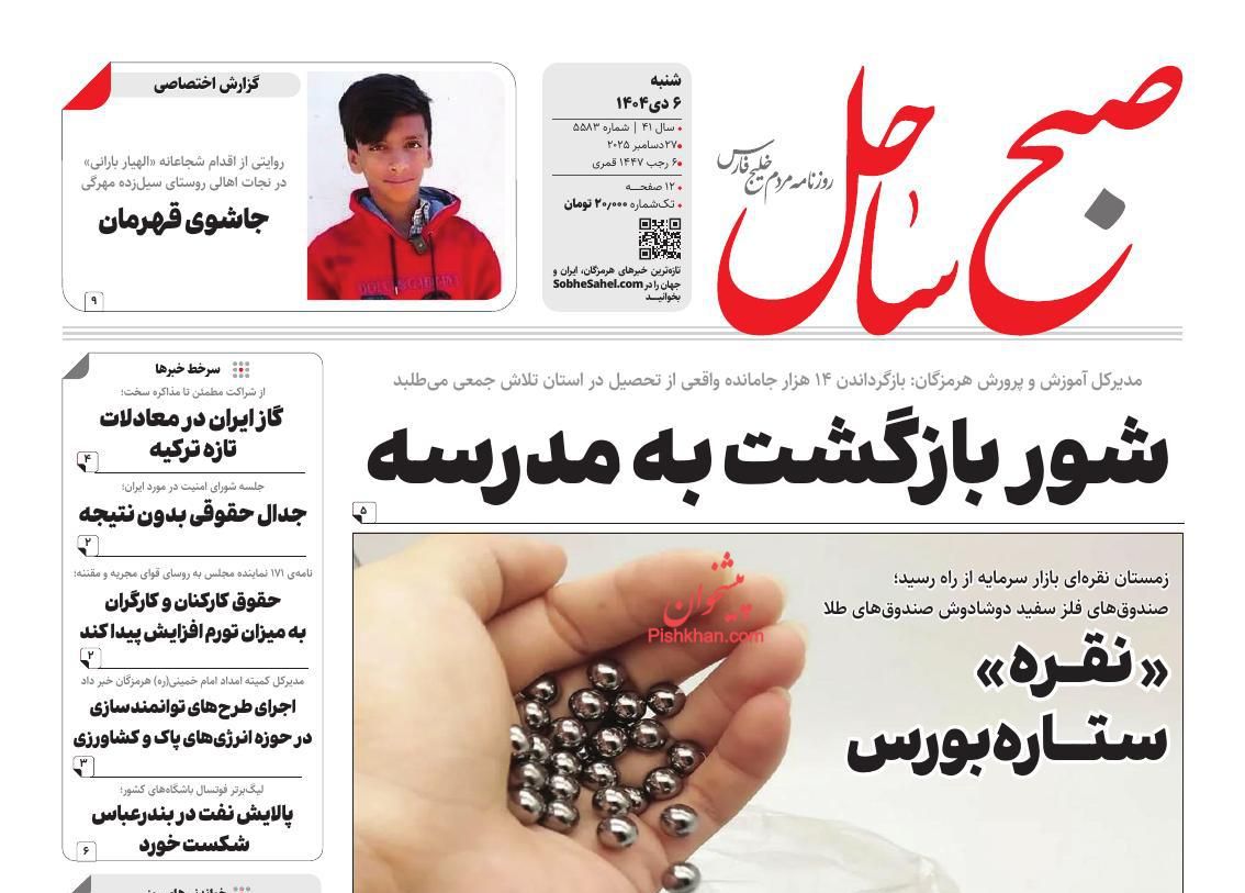 عناوین اخبار روزنامه صبح ساحل در روز شنبه ۶ دی