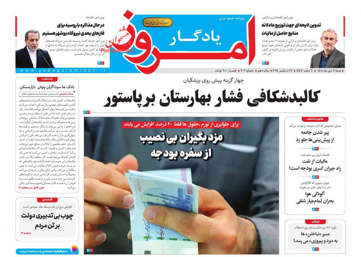 عناوین اخبار روزنامه یادگار امروز در روز شنبه ۶ دی