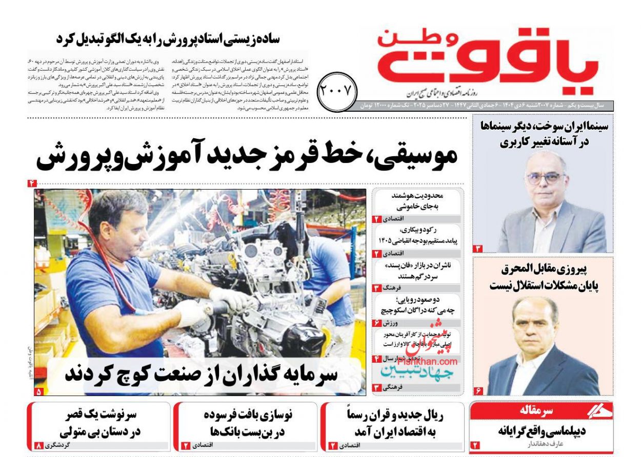 عناوین اخبار روزنامه یاقوت وطن در روز شنبه ۶ دی