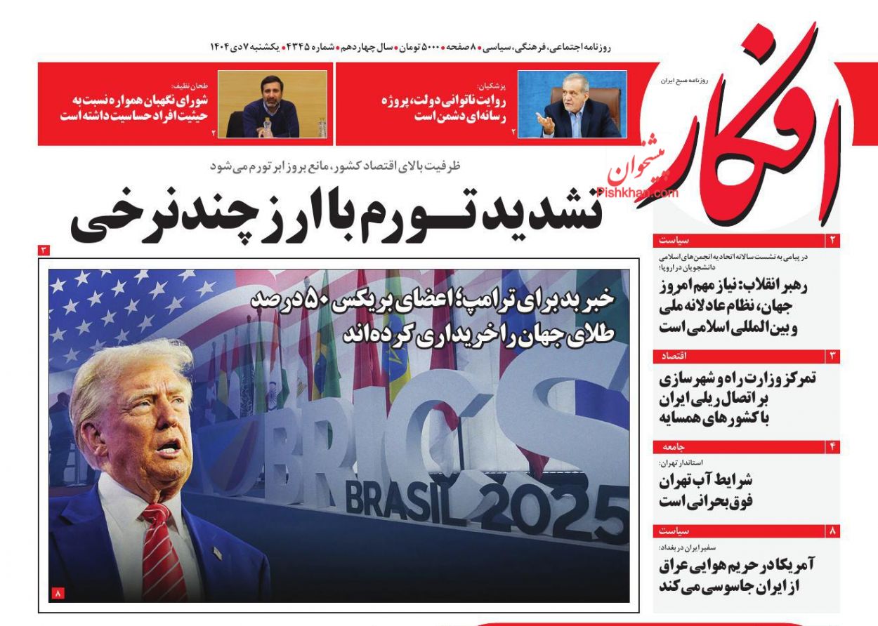 عناوین اخبار روزنامه افکار در روز یکشنبه‌ ۷ دی