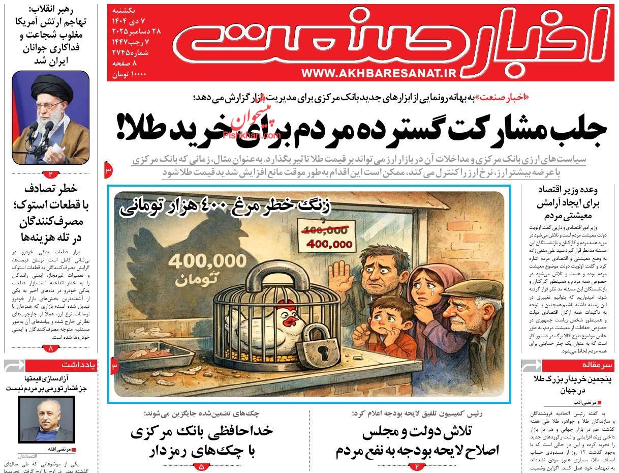 عناوین اخبار روزنامه اخبار صنعت در روز یکشنبه‌ ۷ دی