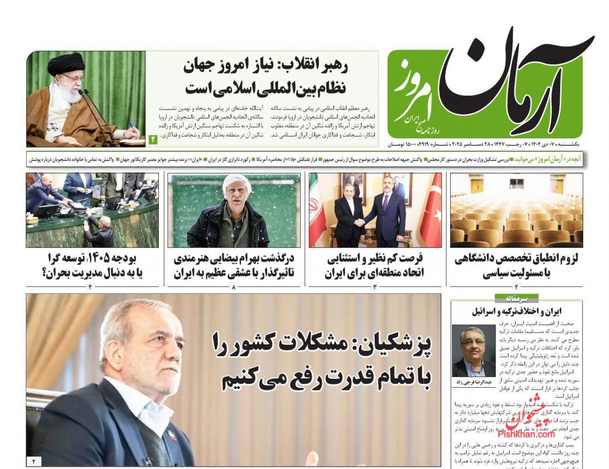 عناوین اخبار روزنامه آرمان امروز در روز یکشنبه‌ ۷ دی