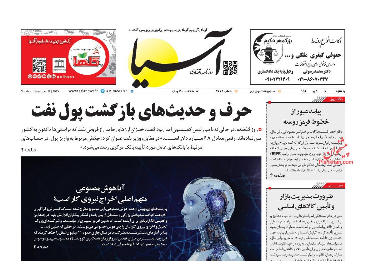 عناوین اخبار روزنامه آسیا در روز یکشنبه‌ ۷ دی