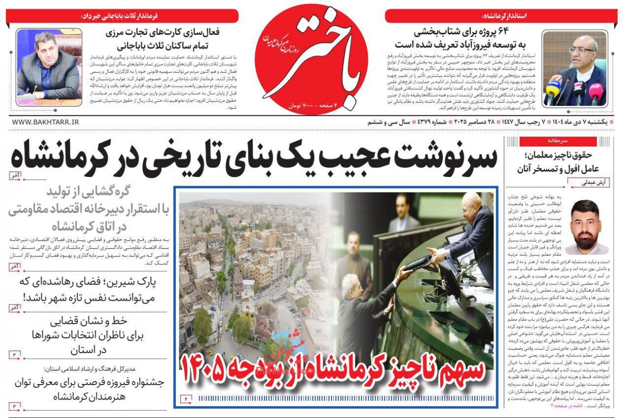عناوین اخبار روزنامه باختر در روز یکشنبه‌ ۷ دی