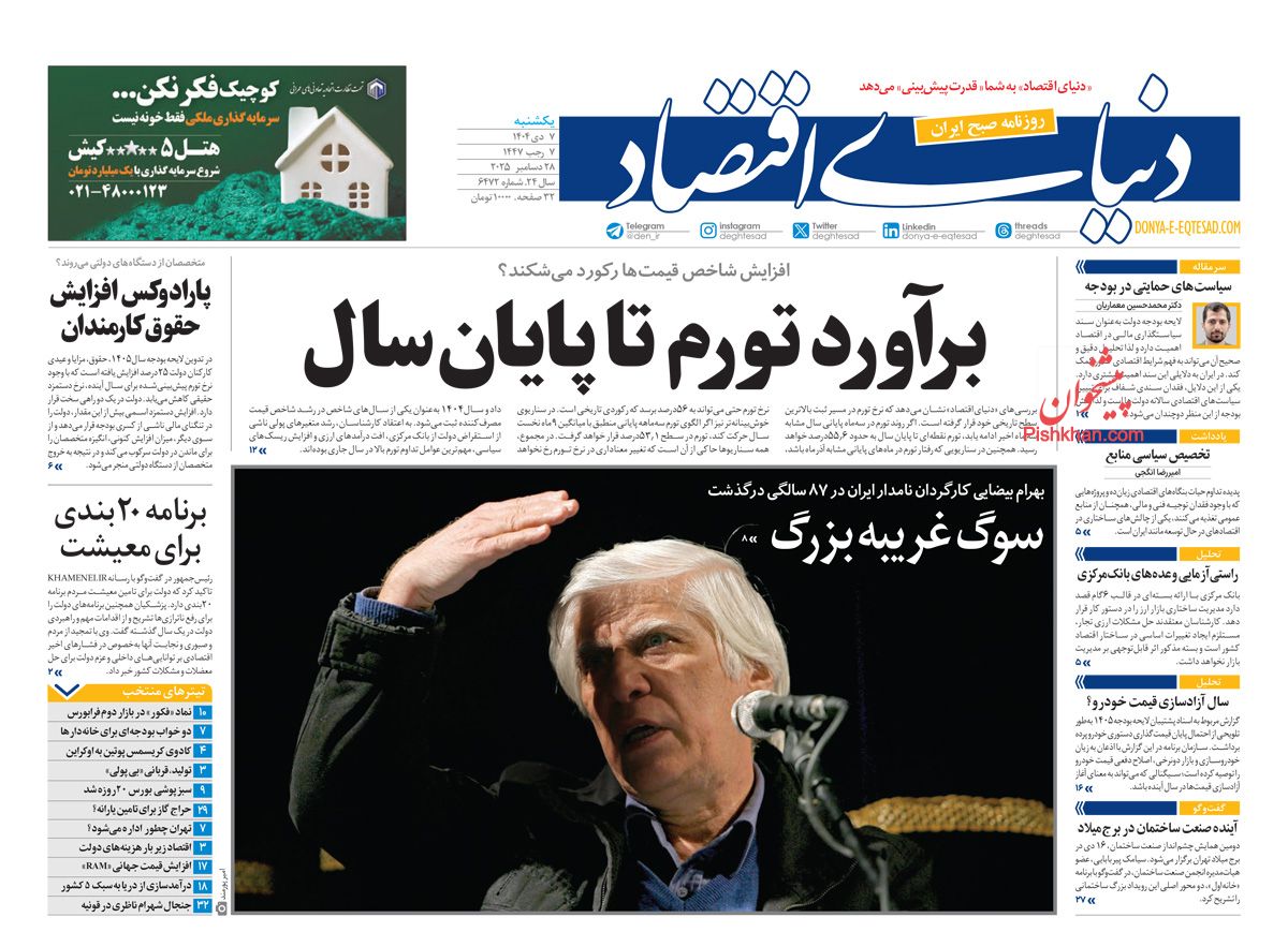 عناوین اخبار روزنامه دنیای اقتصاد در روز یکشنبه‌ ۷ دی