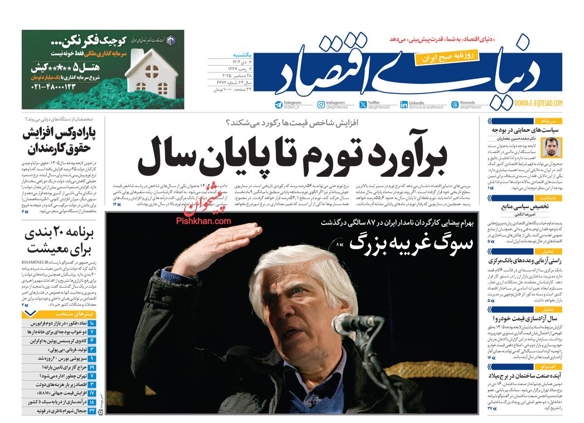 صفحه نخست روزنامه ها/ یکشنبه ۷ دی 1404 21 پایگاه خبری ججین عناوین اخبار روزنامه دنیای اقتصاد در روز یکشنبه ۷ دی