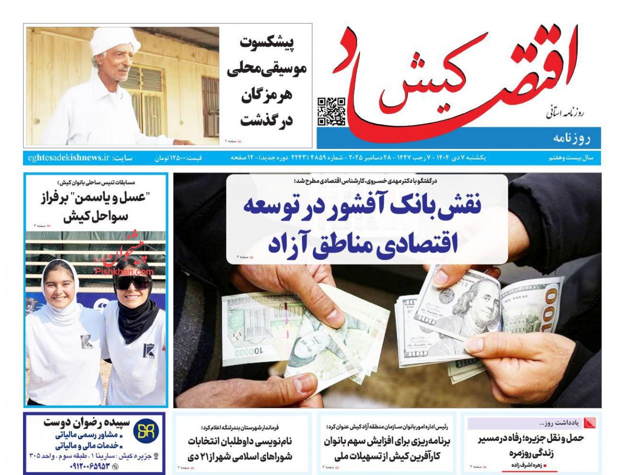 عناوین اخبار روزنامه اقتصاد کیش در روز یکشنبه‌ ۷ دی