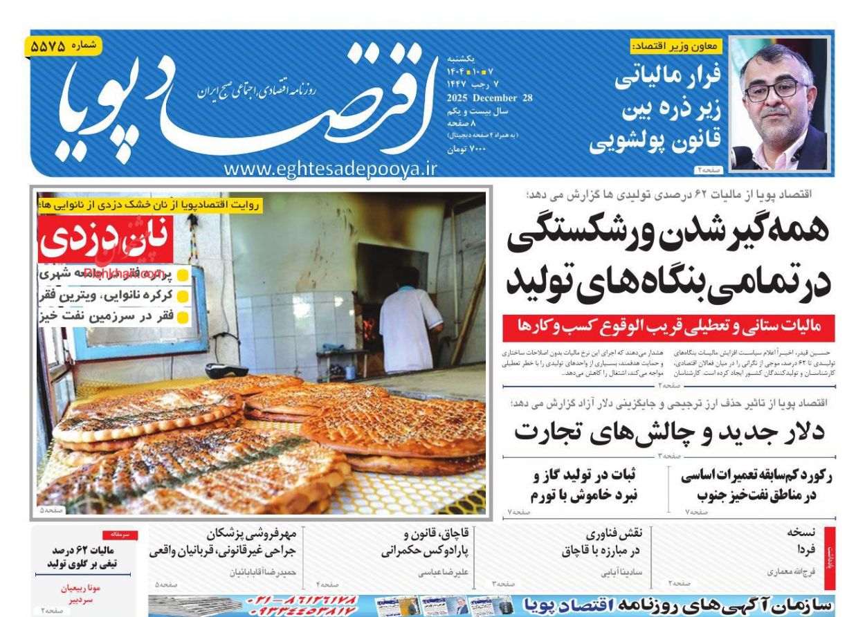 عناوین اخبار روزنامه اقتصاد پویا در روز یکشنبه‌ ۷ دی