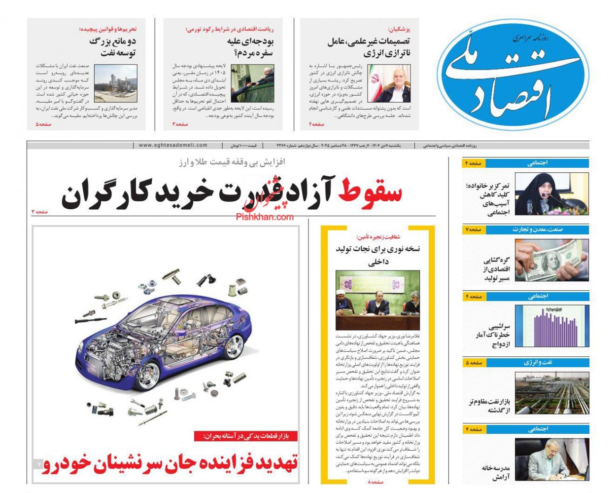 عناوین اخبار روزنامه اقتصاد ملی در روز یکشنبه‌ ۷ دی