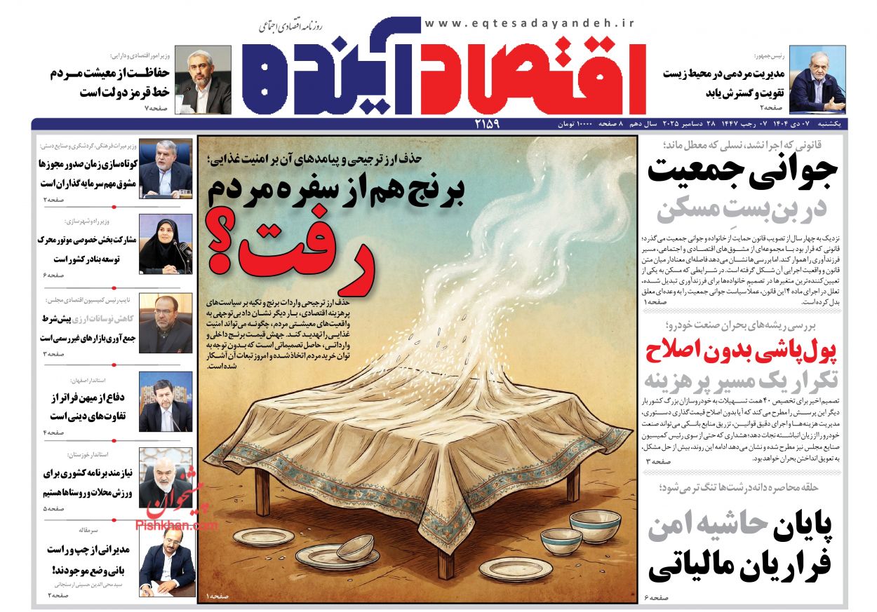 صفحه نخست روزنامه ها/ یکشنبه ۷ دی 1404 8 پایگاه خبری ججین عناوین اخبار روزنامه اقتصاد آینده در روز یکشنبه ۷ دی