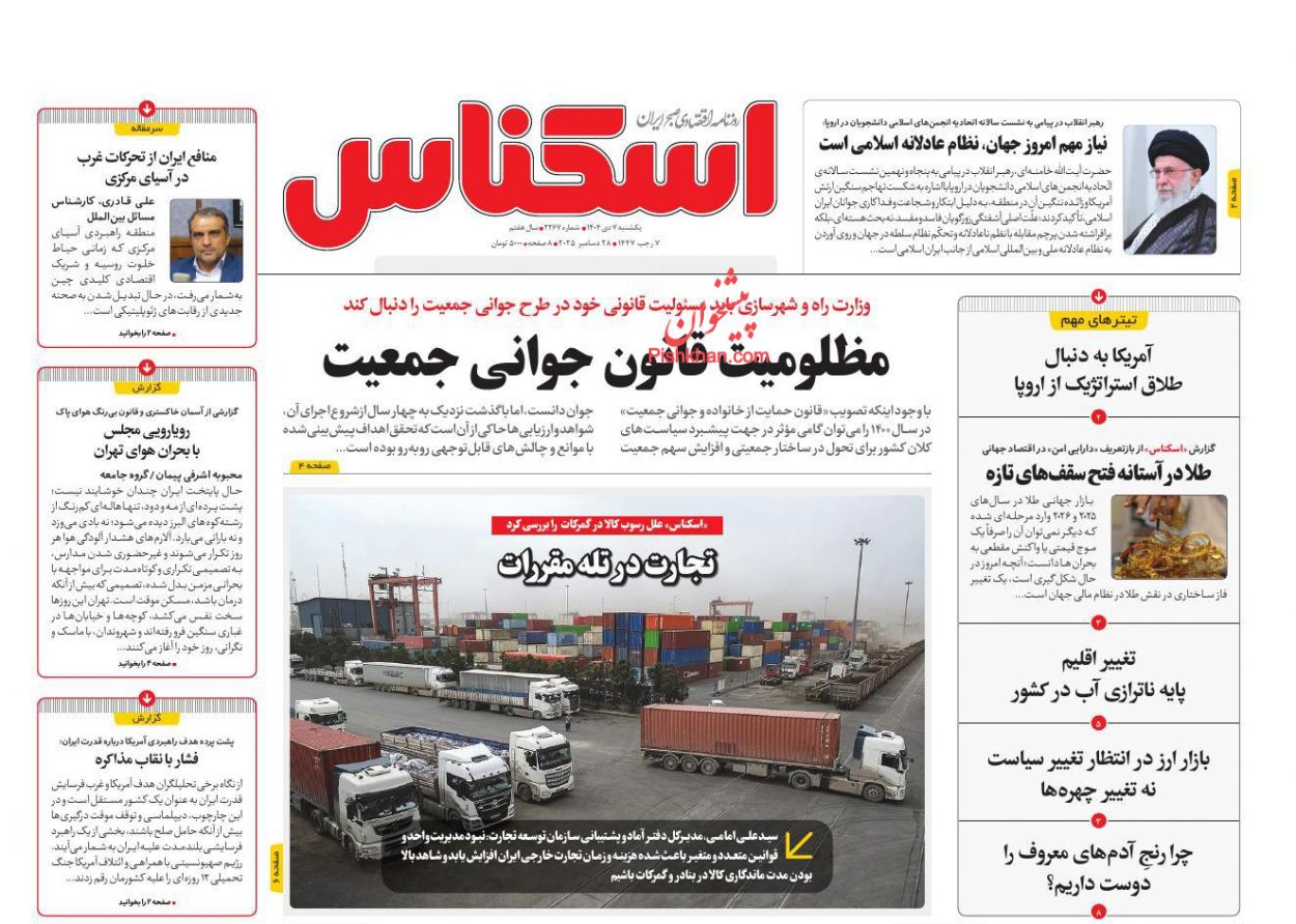 عناوین اخبار روزنامه اسکناس در روز یکشنبه‌ ۷ دی