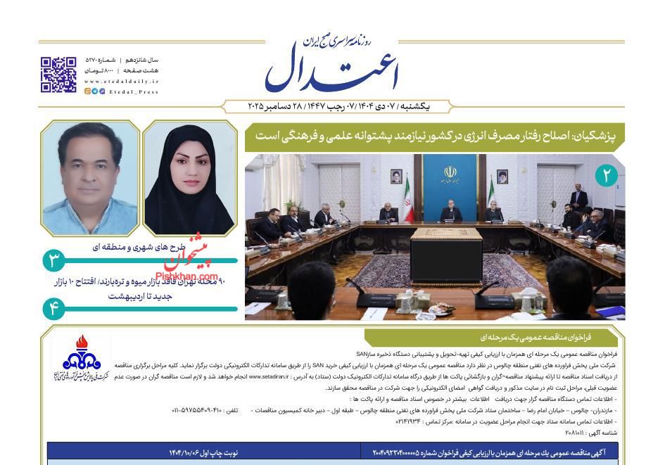 عناوین اخبار روزنامه اعتدال در روز یکشنبه‌ ۷ دی