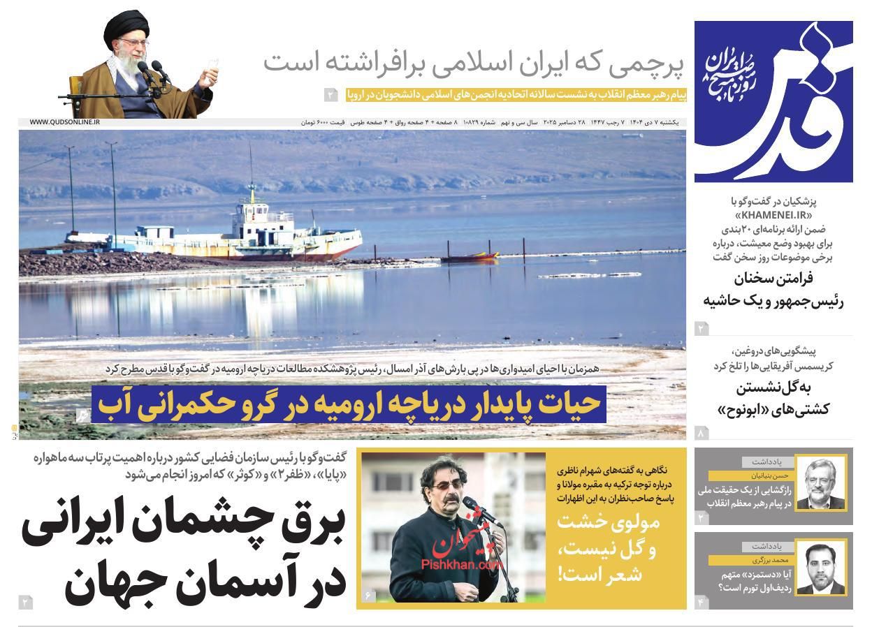 عناوین اخبار روزنامه قدس در روز یکشنبه‌ ۷ دی