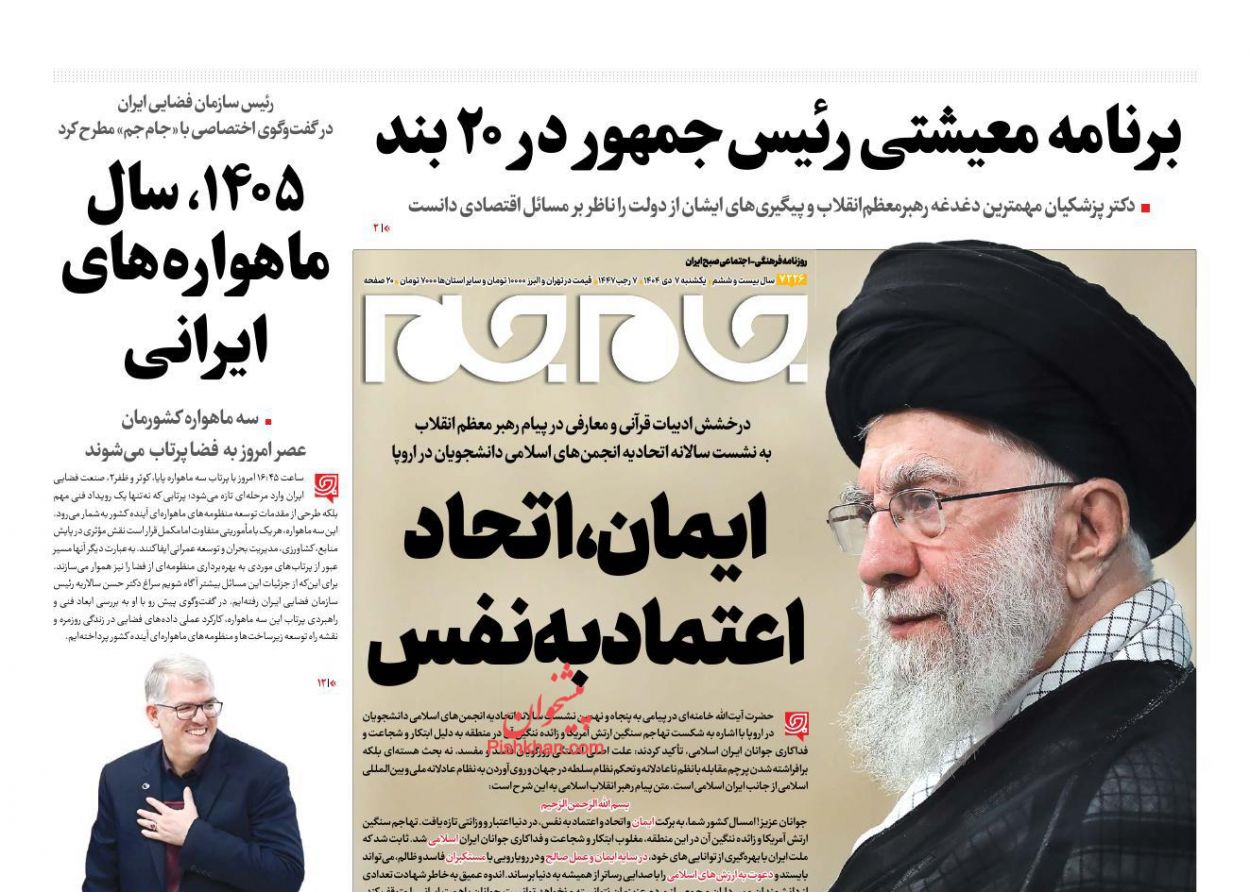 عناوین اخبار روزنامه جام جم در روز یکشنبه‌ ۷ دی