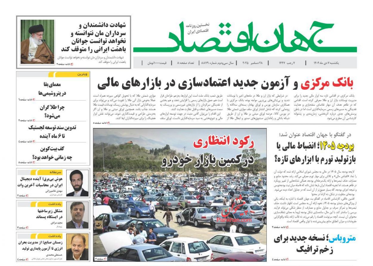 عناوین اخبار روزنامه جهان اقتصاد در روز یکشنبه‌ ۷ دی