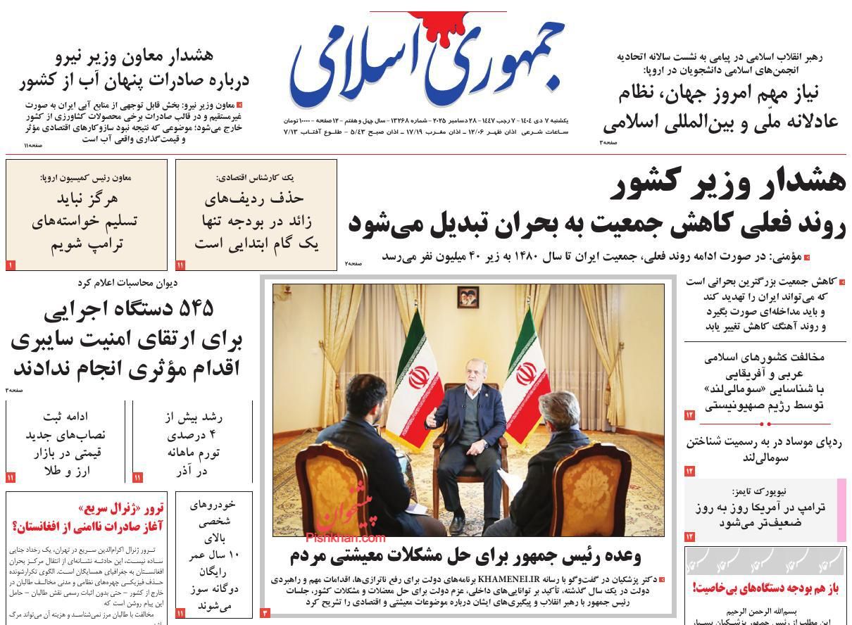 عناوین اخبار روزنامه جمهوری اسلامی در روز یکشنبه‌ ۷ دی