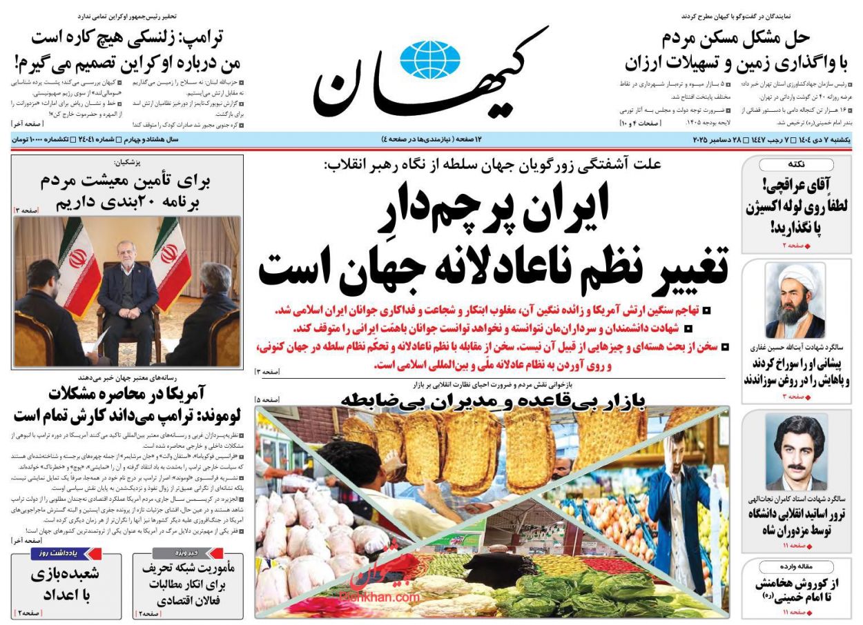 عناوین اخبار روزنامه کیهان در روز یکشنبه‌ ۷ دی