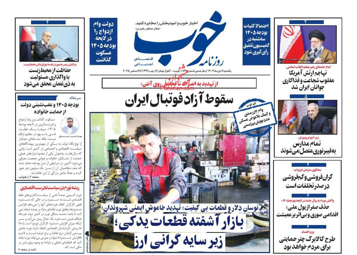 عناوین اخبار روزنامه خوب در روز یکشنبه‌ ۷ دی