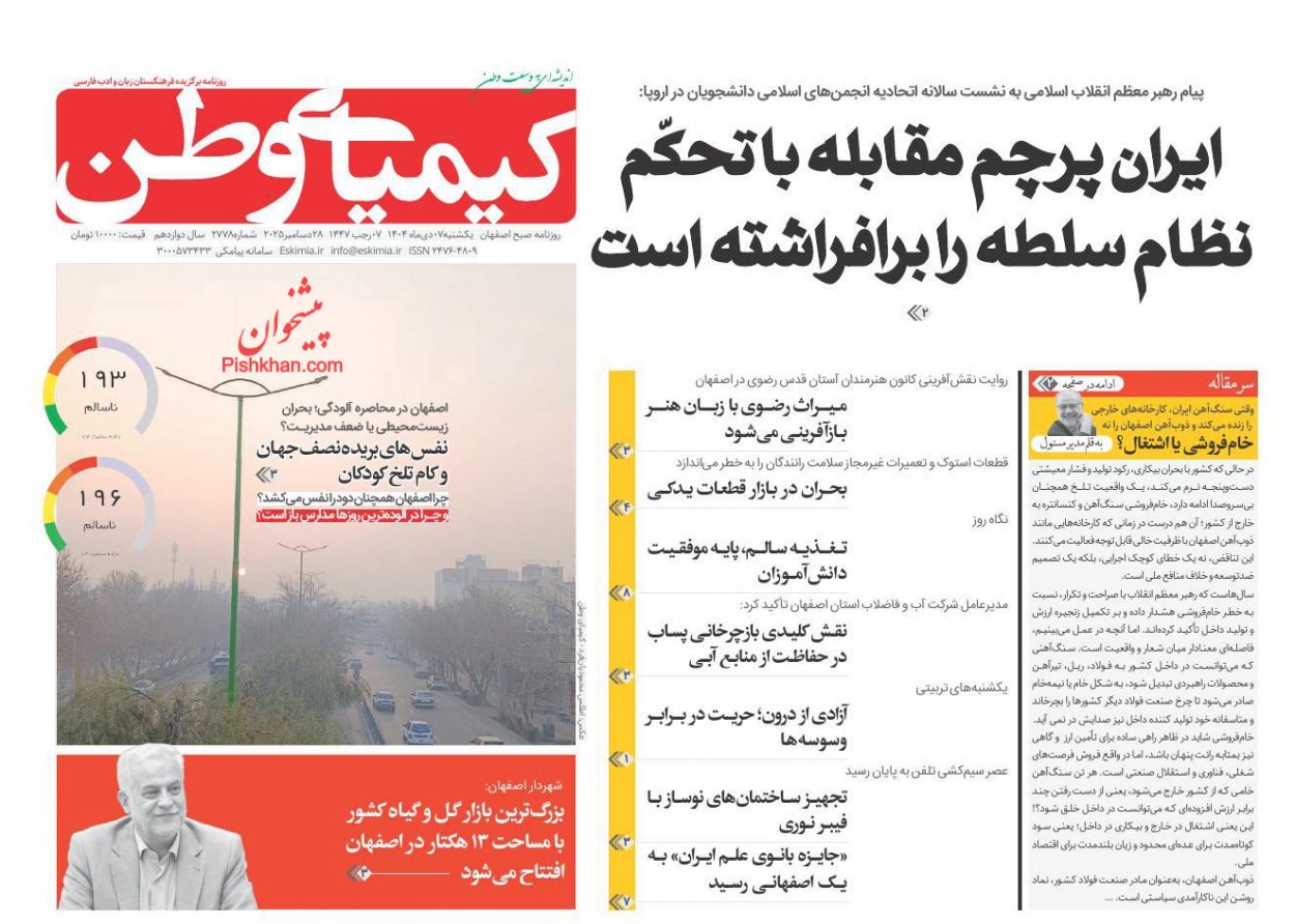 عناوین اخبار روزنامه کیمیای وطن در روز یکشنبه‌ ۷ دی