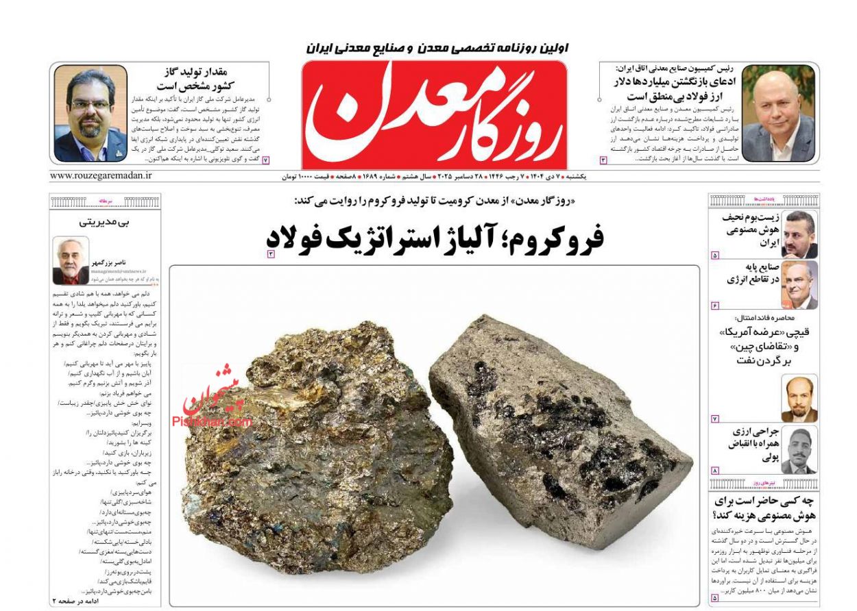 عناوین اخبار روزنامه روزگار معدن در روز یکشنبه‌ ۷ دی