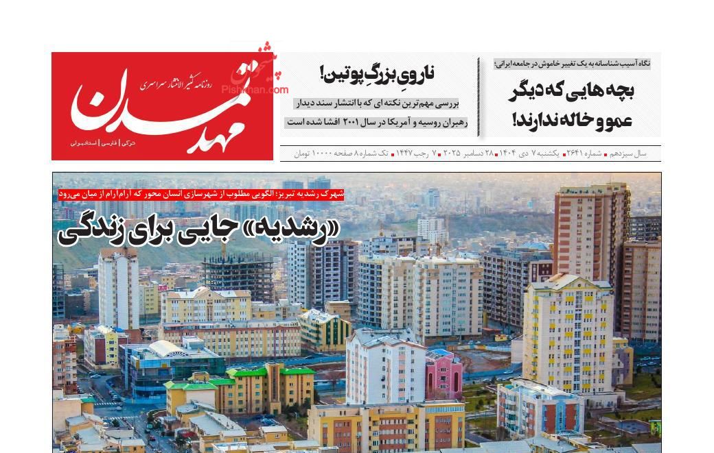 عناوین اخبار روزنامه مهد تمدن در روز یکشنبه‌ ۷ دی