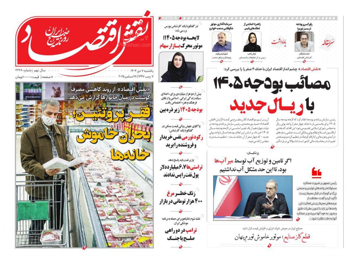 عناوین اخبار روزنامه نقش اقتصاد در روز یکشنبه‌ ۷ دی