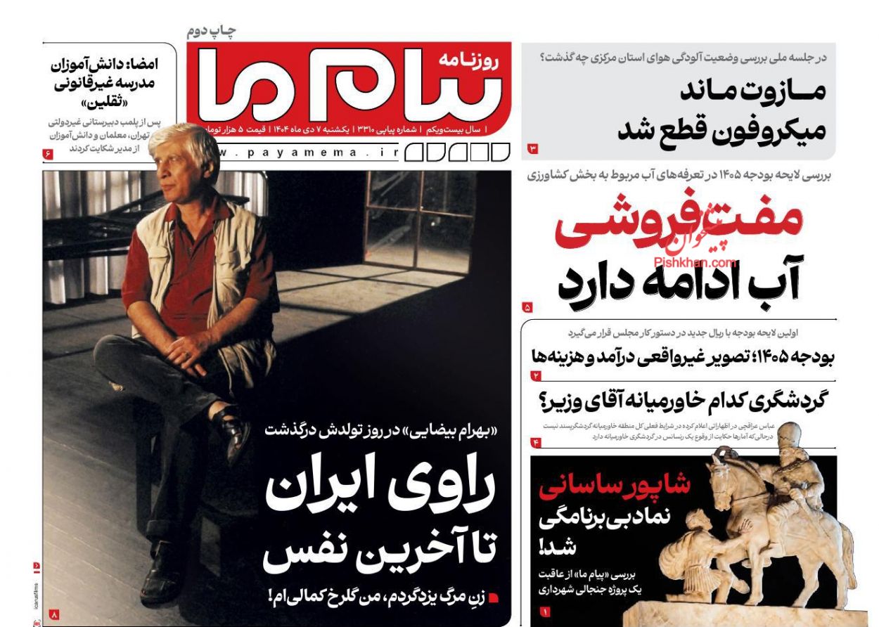 عناوین اخبار روزنامه پیام ما در روز یکشنبه‌ ۷ دی