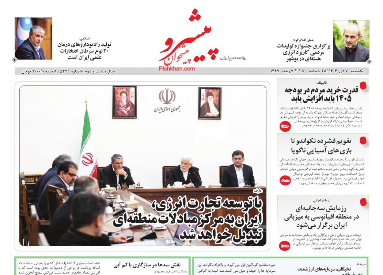 عناوین اخبار روزنامه پیشرو در روز یکشنبه‌ ۷ دی