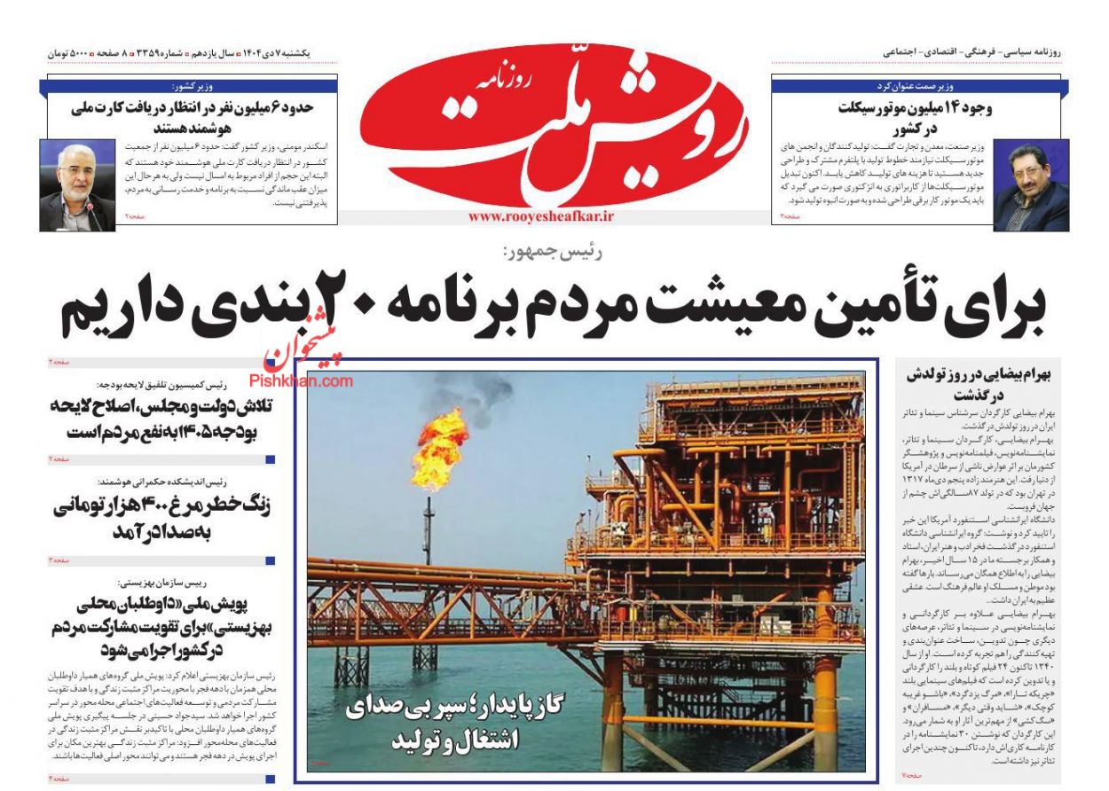 عناوین اخبار روزنامه رویش ملت در روز یکشنبه‌ ۷ دی