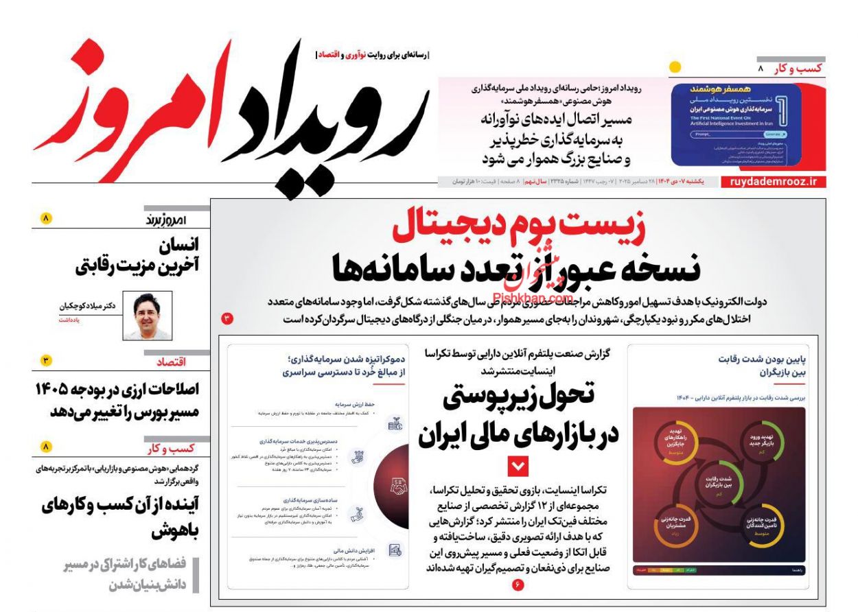 عناوین اخبار روزنامه رویداد امروز در روز یکشنبه‌ ۷ دی