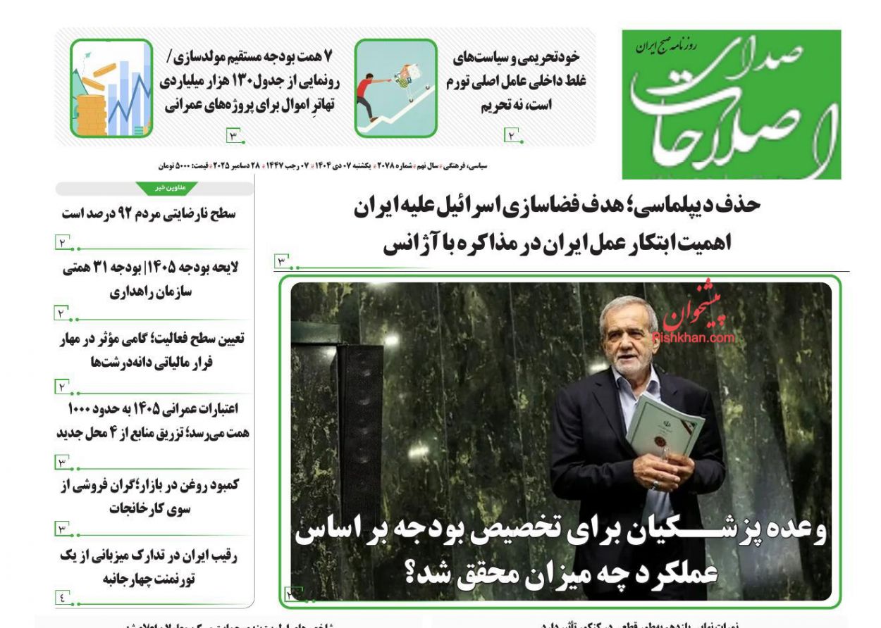 صفحه نخست روزنامه ها/ یکشنبه ۷ دی 1404 24 پایگاه خبری ججین عناوین اخبار روزنامه صدای اصلاحات در روز یکشنبه ۷ دی