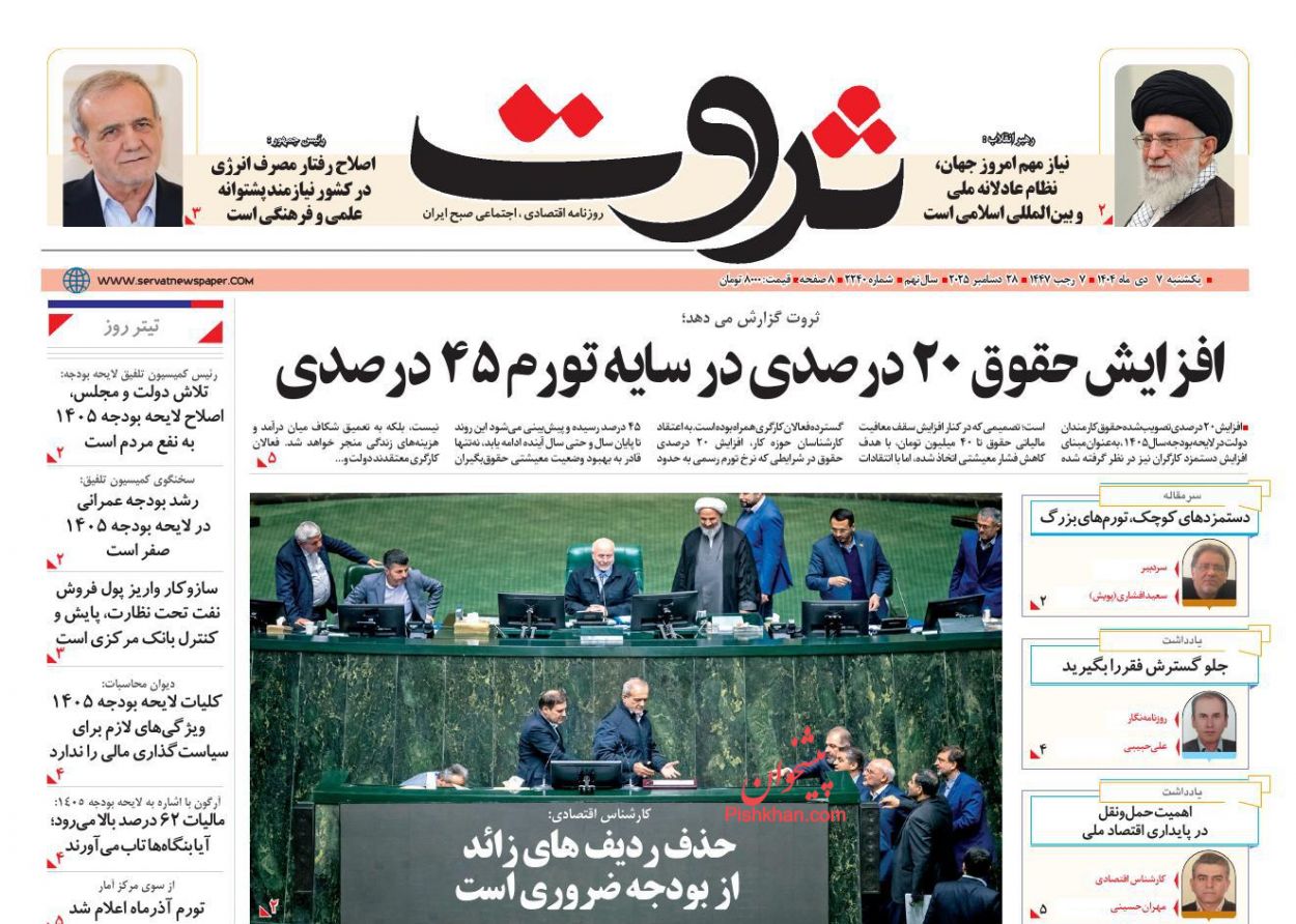 عناوین اخبار روزنامه ثروت در روز یکشنبه‌ ۷ دی